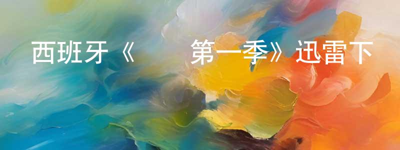 邊鵬的網絡影視資源,西班牙《紅鷹第一季》迅雷下載/在線觀看/百度云-犯罪/歷史載-美劇天堂